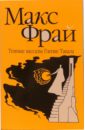 Темные вассалы Гленке Тавала - Фрай Макс