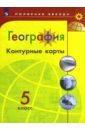 Матвеев А. В. География. 5 класс. Контурные карты