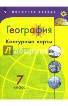Матвеев А. В. - География. 7 класс. Контурные карты