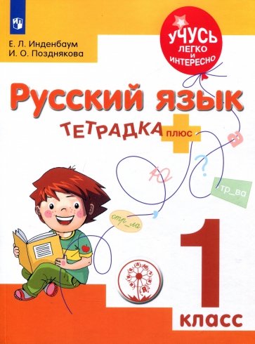 Русский язык. 1 класс. Тетрадка-плюс