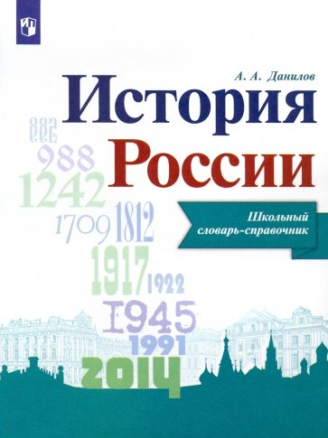 История России. Школьный словарь-справочник