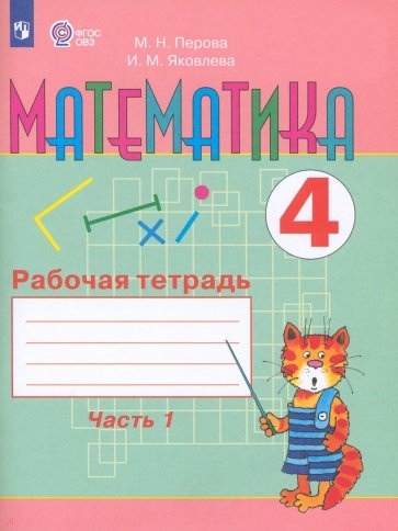 Математика. 4 класс. Рабочая тетрадь в 2-х частях. Часть 1