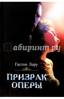 Обложка книги Призрак оперы: Роман, Леру Гастон
