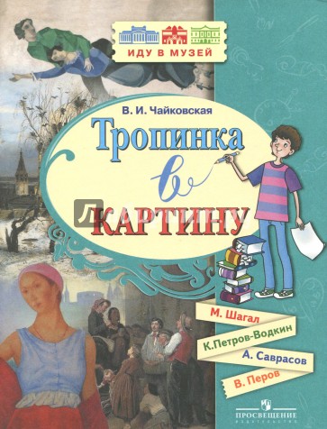 Тропинка в картину (Шагал, Петров-Водкин,Саврасов)