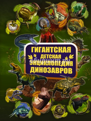 Гигантская детская энциклопедия динозавров