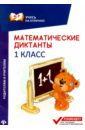 Буряк Мария Викторовна Математические диктанты. 1 класс буряк м в математические диктанты 1 класс