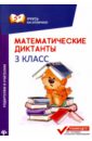Буряк Мария Викторовна Математические диктанты. 3 класс