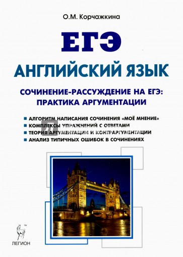 ЕГЭ Английский язык 10-11кл Пишем сочинение Изд.2