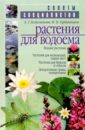 Растения для водоема - Колесникова Елена Георгиевна, Горбаченков Михаил
