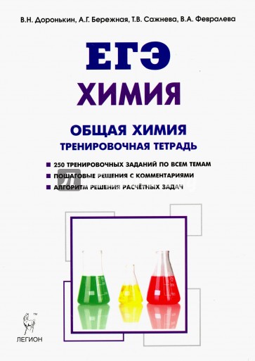 ЕГЭ Химия 10-11кл [Тренир.тетрадь] Изд.2