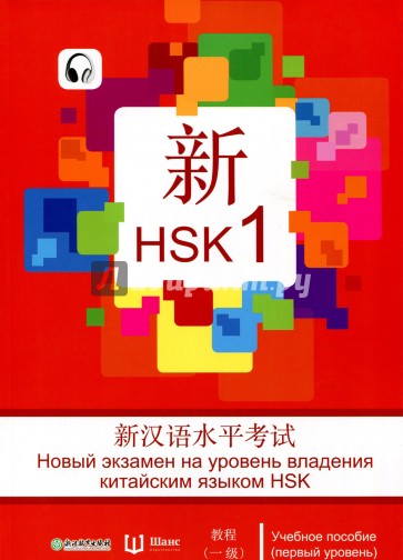 HSK 1 уровень. Учебное пособие на русском языке