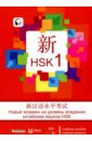 изучение китайского нового китайского языка имитация теста hsk уровень 3 стандартный учебник тетрадь для китайского языка Вэнь Чжан, Чуньинь Сунь Новый экзамен на уровень владения китайским языком HSK. Учебное пособие (первый уровень)