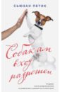 бугрова юлия петик сьюзан собакам вход разрешен роман Петик Сьюзан Собакам вход разрешен