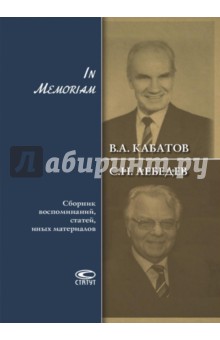 Кабатов В. А., Лебедев С. Н. - In Memoriam. Сборник воспоминаний, статей, иных материалов