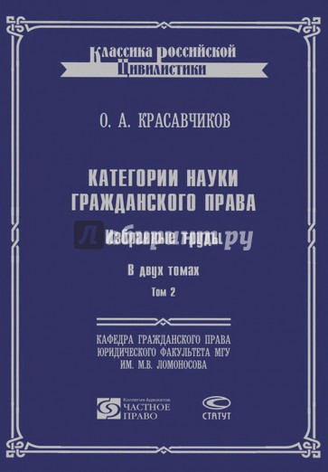 Категории науки гражданского права. В 2-х томах. Том 2