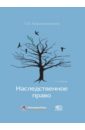 Крашенинников Павел Владимирович Наследственное право