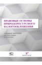 Правовые основы природоресурсного налогообложения. Учебное пособие для бакалавров и магистров - Пепеляев Сергей Геннадьевич, Гуркин А. С., Воинов В. В.