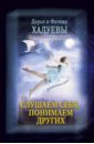 Слушаем себя, понимаем других. Дашкины сны - Хадуева Фатима Магомедовна, Хадуева Дарья