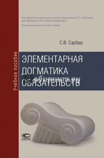 Элементарная догматика обязательств. Учебное пособие