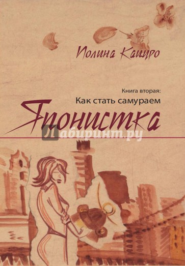 Японистка. Книга 2. Как стать самураем