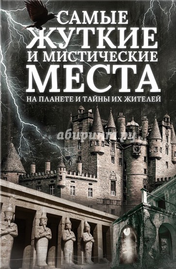 Самые жуткие и мистические места на планете и тайны их жителей