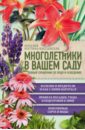 Многолетники в вашем саду. Полный справочник по уходу и разведению - Костина-Кассанелли Наталия Николаевна