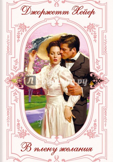 В плену желания