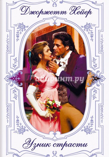 Узник страсти
