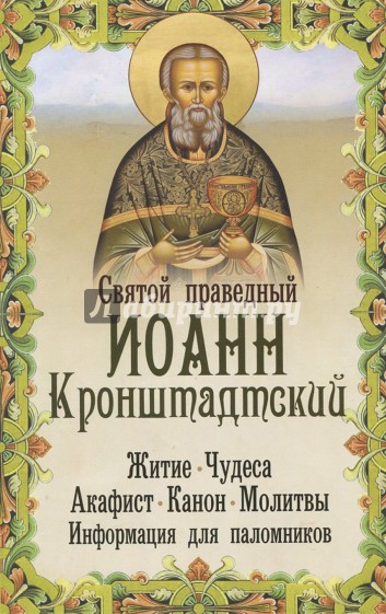 Святой праведный Иоанн Кронштадтский: житие, чудеса, акафист, молитвы, информация для паломников