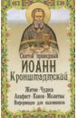 Обложка Святой праведный Иоанн Кронштадтский: житие, чудеса, акафист, молитвы, информация для паломников