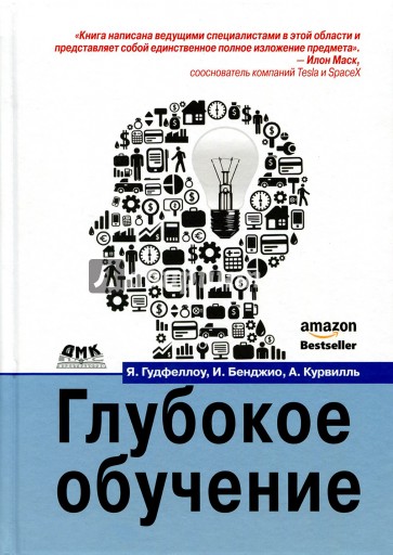 Глубокое обучение