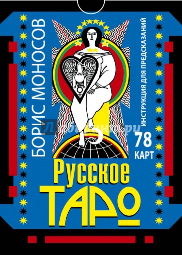 Русское таро. 78 карт. Инструкция для предсказаний