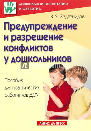 Предупреждение и разрешение конфликтов у дошкольников. Пособие для практических работников ДОУ