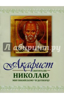 Акафист Николаю святителю Мирликийскому чудотворцу