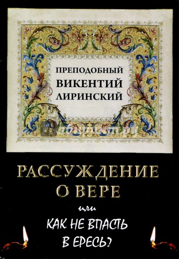 Рассуждение о вере или как не впасть в ересь?