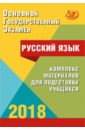 Обложка ОГЭ-2018 Русский язык