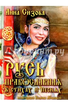 Сизова Анна Е. - Русь Православная в стихах и песнях (+CD)