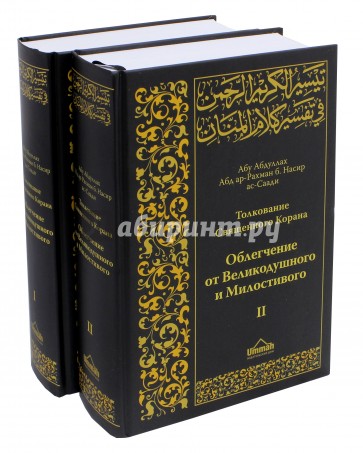 Толкование Священного Корана. В 2-х томах