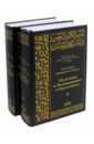 Обложка Толкование Священного Корана. В 2-х томах