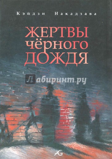 Жертвы черного дождя