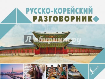 Русско-корейский разговорник