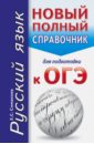ОГЭ. Русский язык. Новый полный справочник - Симакова Елена Святославовна