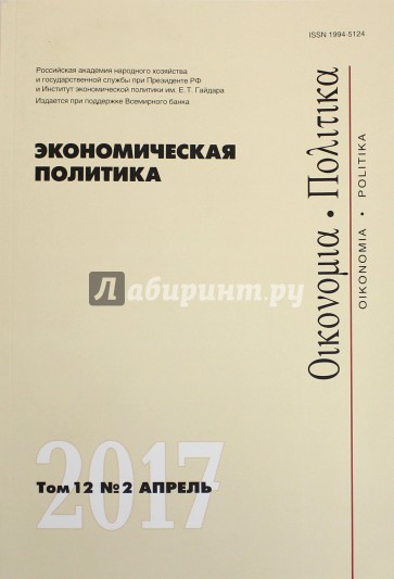 Экономическая политика. Том 12. №2. Апрель 2017