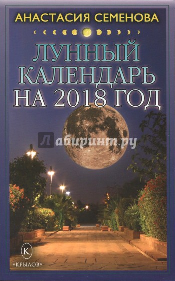 Лунный календарь на 2018 год