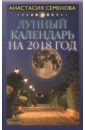 Семенова Анастасия Николаевна Лунный календарь на 2018 год семенова анастасия николаевна лунный календарь на 2008 год