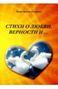 Стихи о любви, верности и... - Голиков Константин Владимирович