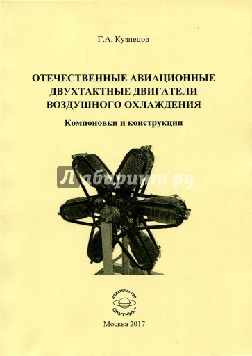 Отечественные авиационные двухтактные двигатели воздушного охлаждения