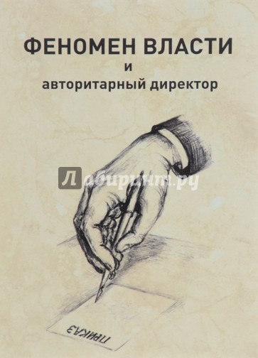 Феномен власти и авторитарный директор