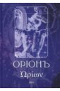 ОрионЪ. Альманах искусства и искусствоведения - Телемский Олег, Раузер Михаил, Бородай Сергей Юрьевич