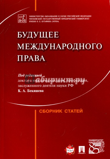 Будущее международного права. Сборник статей